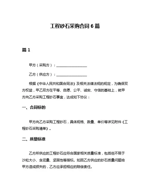 工程砂石采购合同6篇