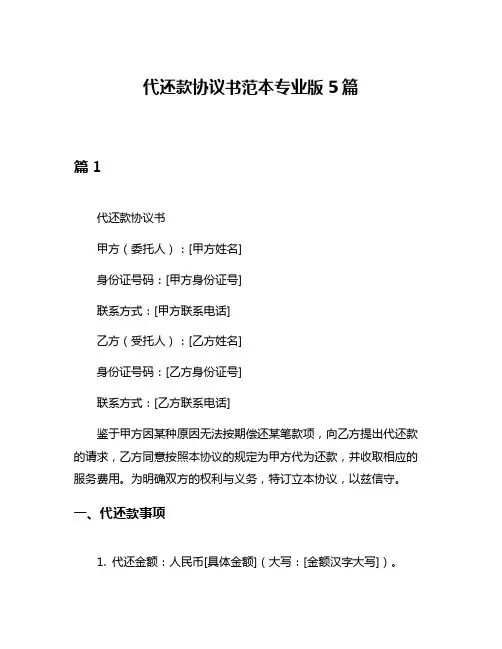 代还款协议书范本专业版5篇