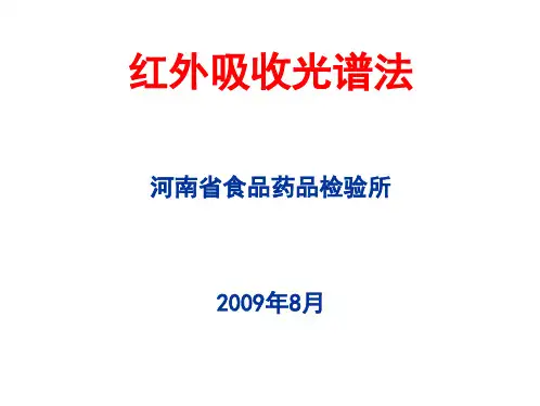 红外吸收光谱法