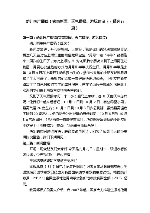 幼儿园广播稿（实事新闻、天气播报、游玩建议）（精选五篇）