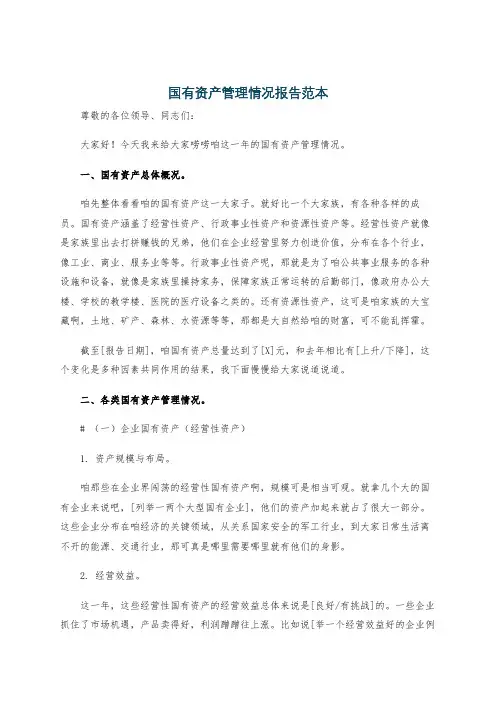 国有资产管理情况报告范本