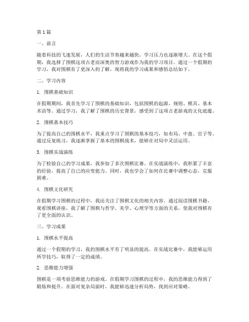 围棋假期总结报告范文(3篇)