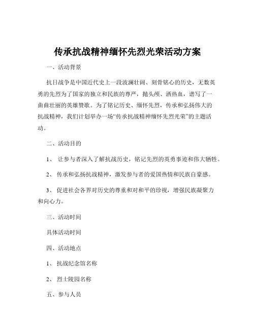 传承抗战精神缅怀先烈光荣活动方案