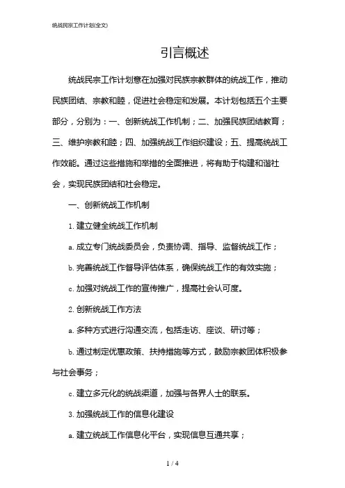 统战民宗工作计划(全文)(2024)