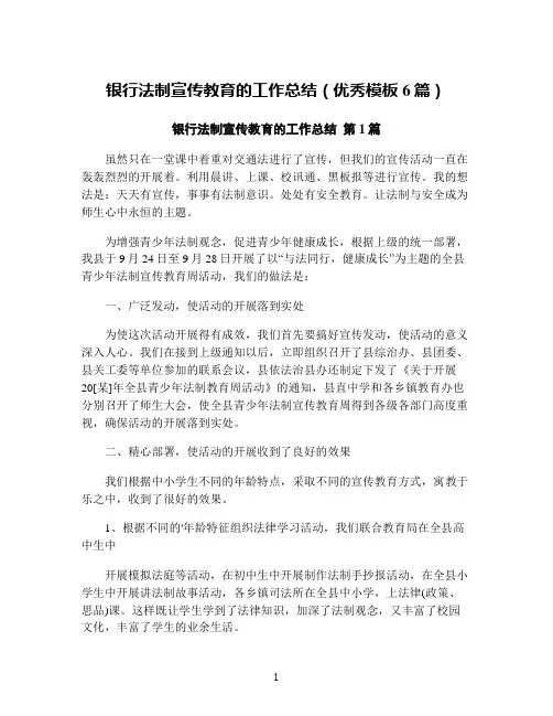 银行法制宣传教育的工作总结(优秀模板6篇)
