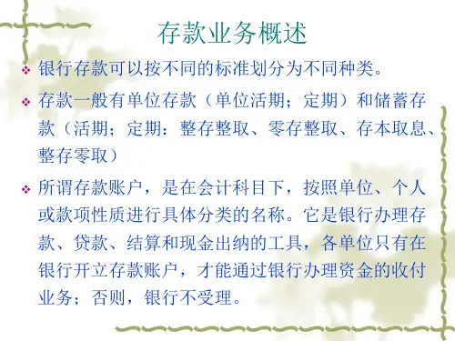 存款业务银行会计课件