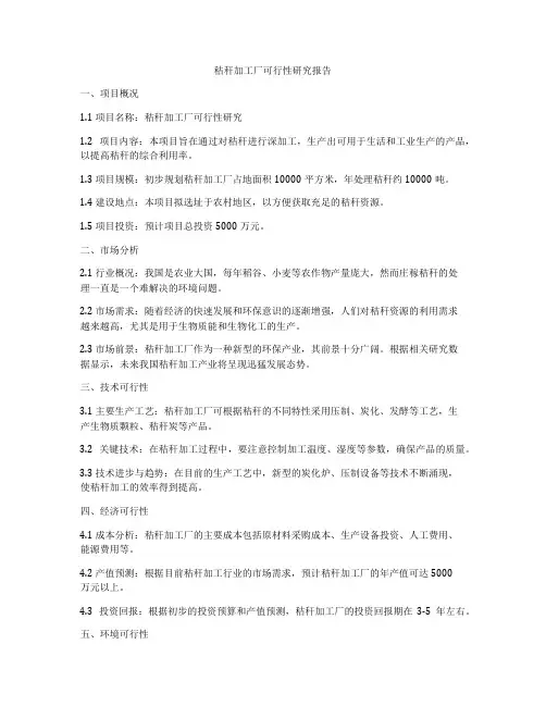 秸秆加工厂可行性研究报告