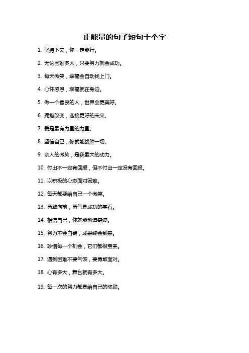 正能量的句子短句十个字