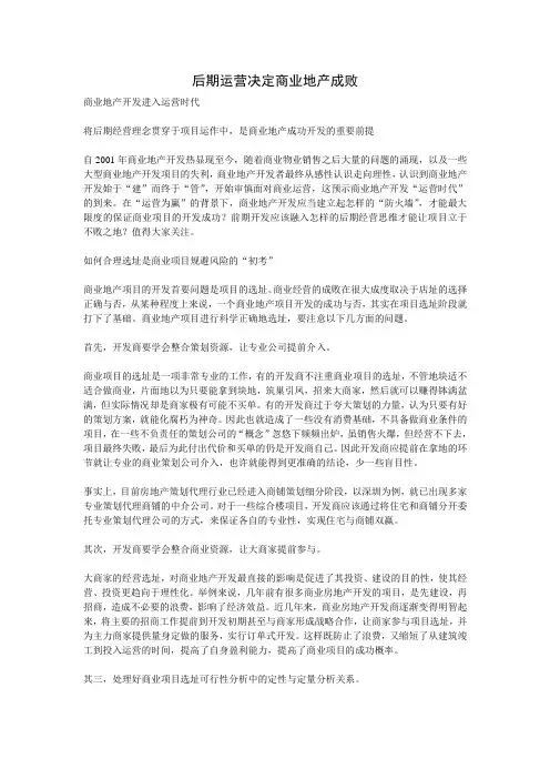 后期运营决定商业地产成败