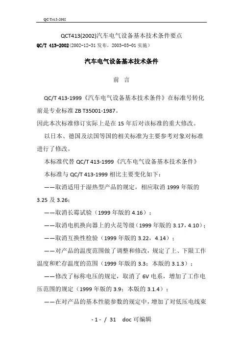 QCT413(2002)汽车电气设备基本技术条件要点甄选范文