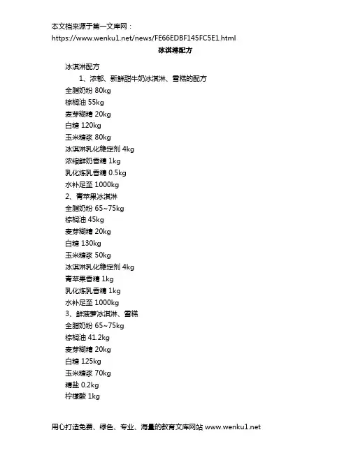 冰淇淋配方