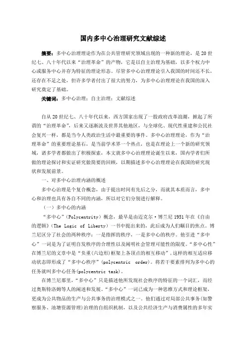 多中心治理研究文献综述