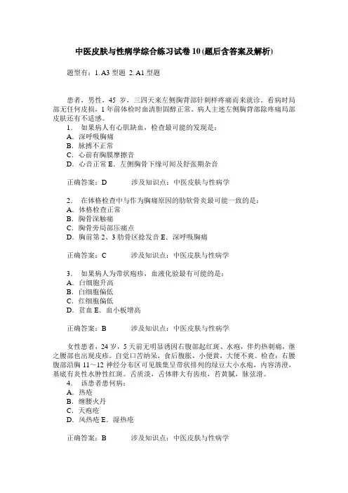 中医皮肤与性病学综合练习试卷10(题后含答案及解析)