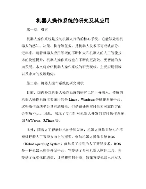 机器人操作系统的研究及其应用