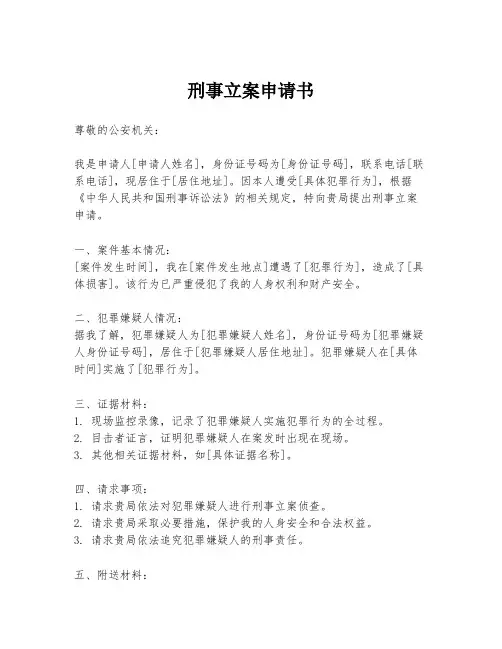 刑事立案申请书