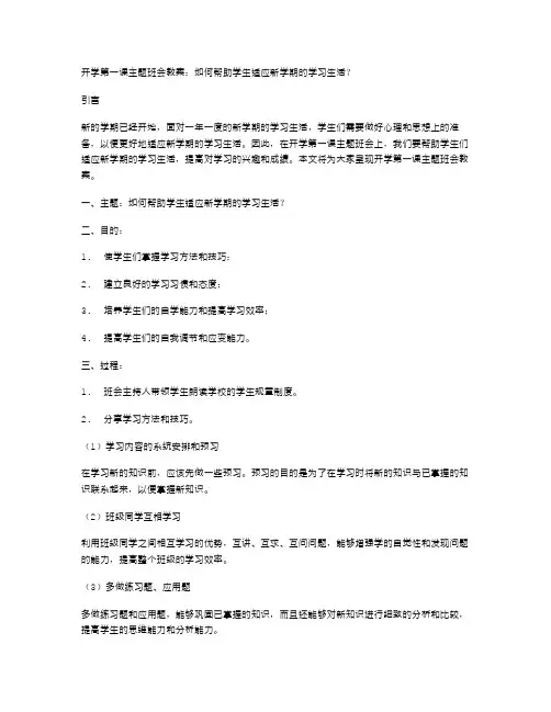开学第一课主题班会教案：如何帮助学生适应新学期的学习生活？