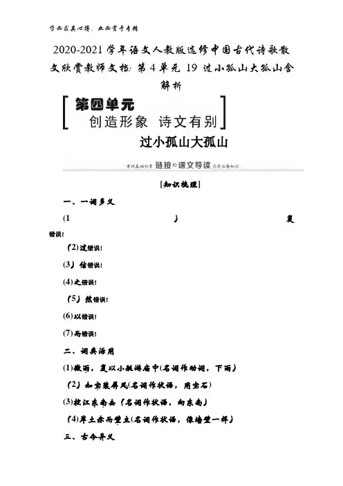 2020-2021语文中国古代诗歌散文欣赏教师文档：第4单元 19 过小孤山大孤山含解析