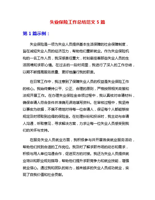 失业保险工作总结范文5篇