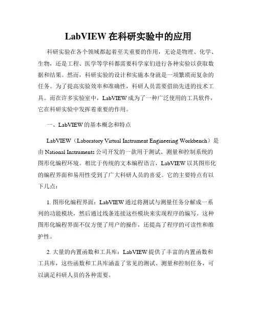 LabVIEW在科研实验中的应用