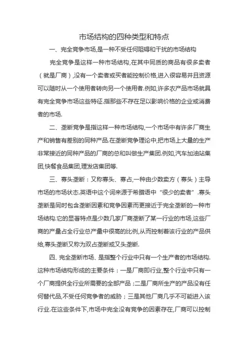 市场结构的四种类型和特点