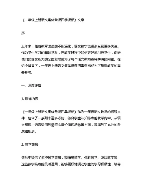 一年级上册语文集体备课四季课标