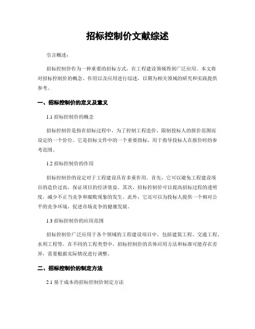 招标控制价文献综述