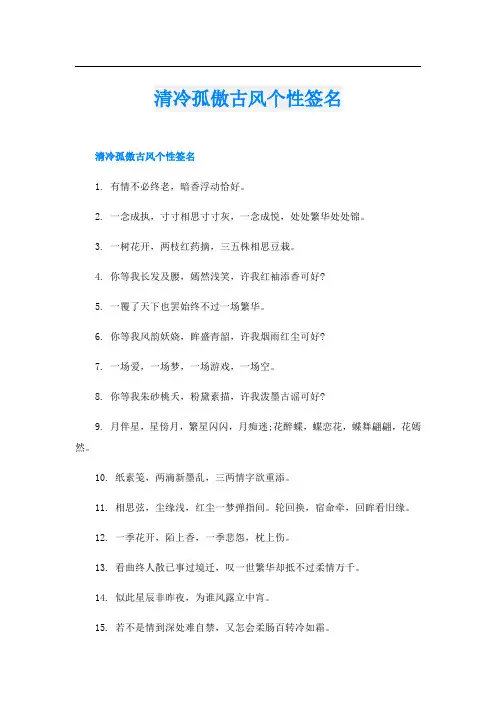 清冷孤傲古风个性签名
