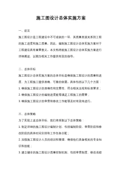 施工图设计总体实施方案
