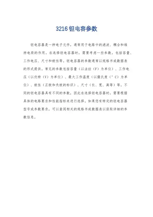 3216钽电容参数