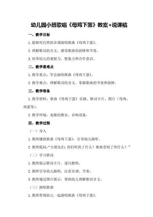 幼儿园小班歌唱《母鸡下蛋》教案+说课稿