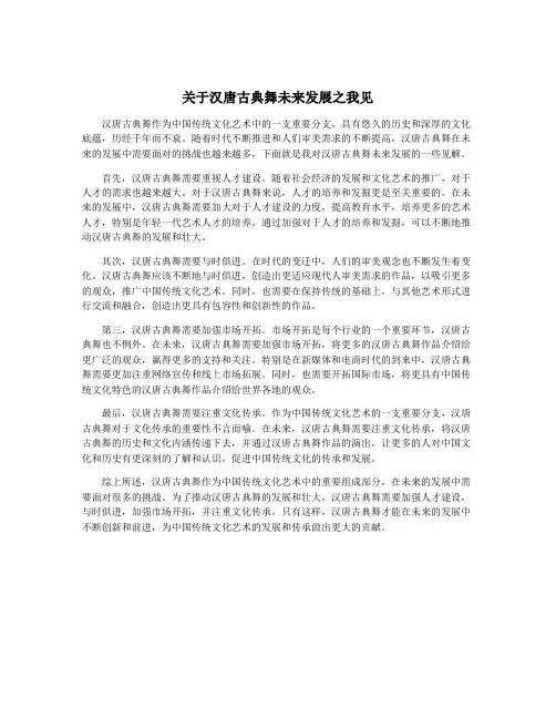 关于汉唐古典舞未来发展之我见