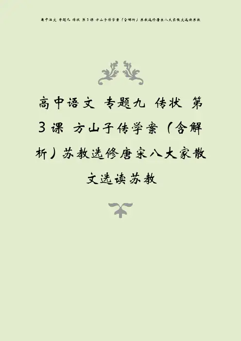 高中语文 专题九 传状 第3课 方山子传学案(含解析)苏教选修唐宋八大家散文选读苏教