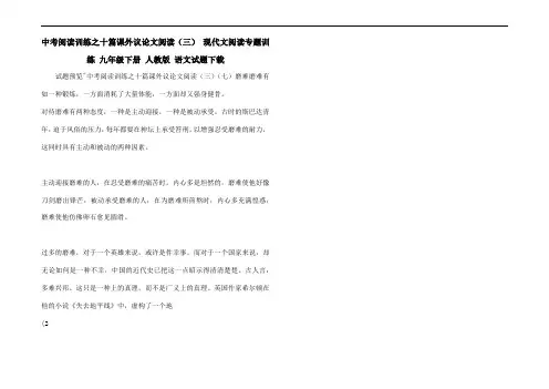中考阅读训练之十篇课外议论文阅读(三) 现代文阅读专题训练 九年级下册 人教版 语文试题下载