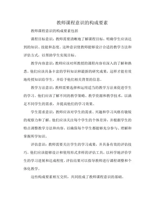 教师课程意识的构成要素