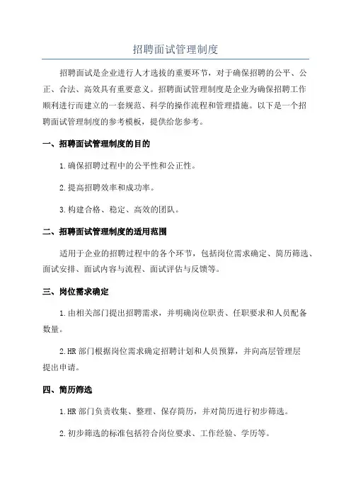 招聘面试管理制度