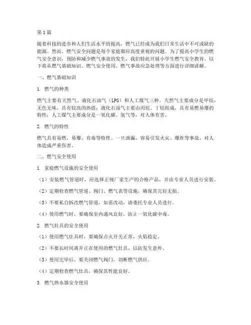 对小学生燃气安全教育(3篇)