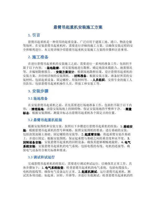 悬臂吊起重机安装施工方案