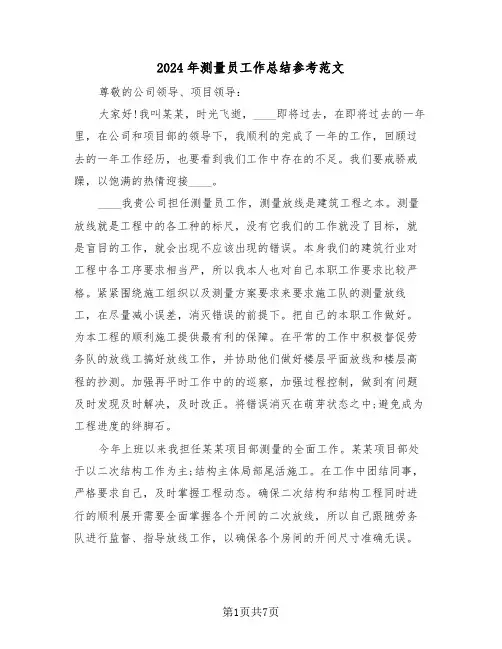 2024年测量员工作总结参考范文(3篇)