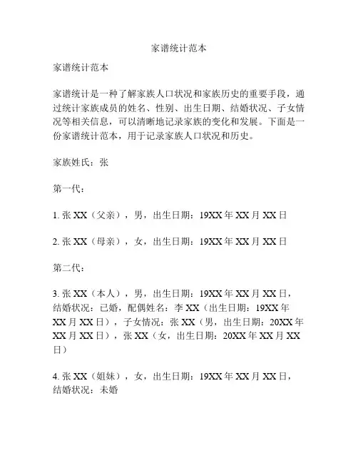 家谱统计范本