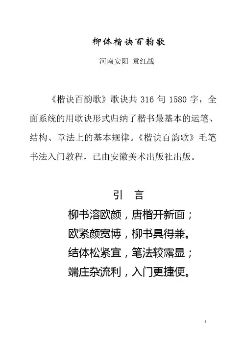 柳体毛笔楷书书写歌诀《楷诀百韵歌》