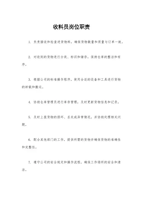 收料员岗位职责