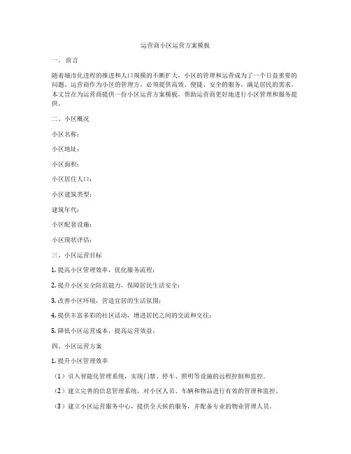 运营商小区运营方案模板