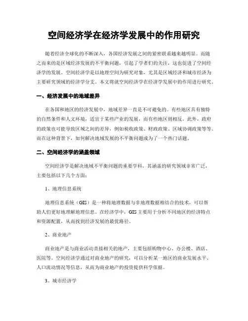 空间经济学在经济学发展中的作用研究