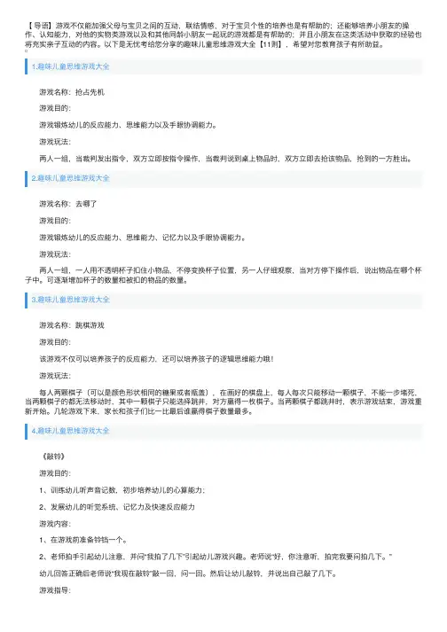 趣味儿童思维游戏大全【11则】