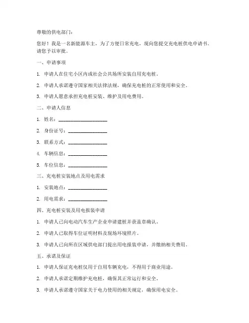 安装充电桩供电申请书模板