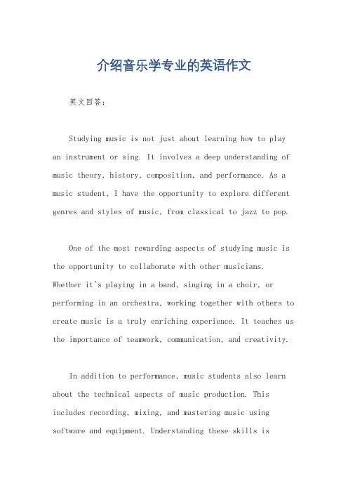 介绍音乐学专业的英语作文