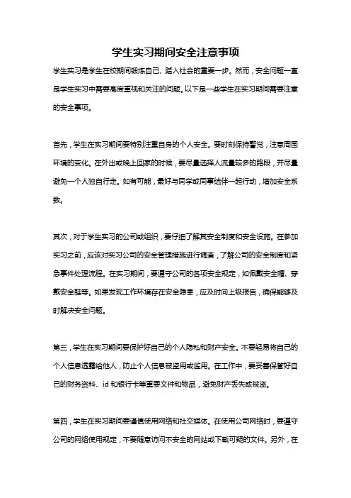学生实习期间安全注意事项