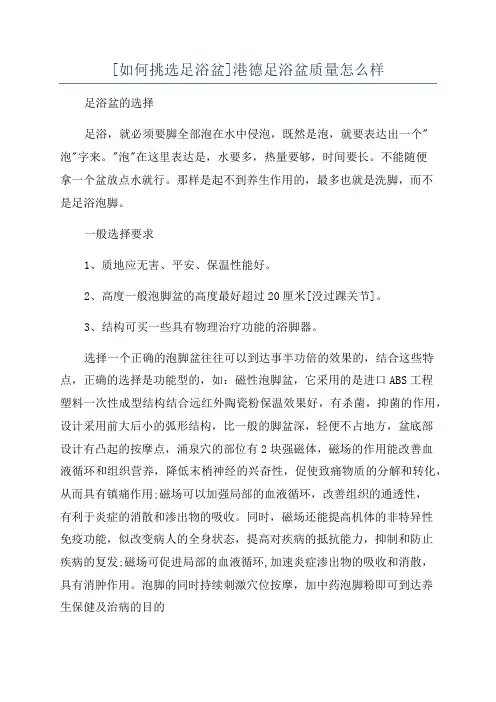 [如何挑选足浴盆]港德足浴盆质量怎么样