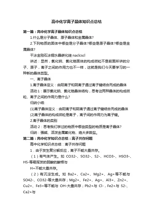 高中化学离子晶体知识点总结