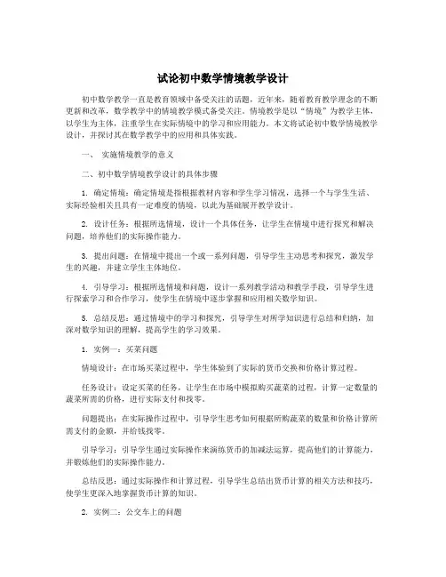 试论初中数学情境教学设计